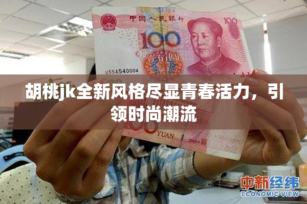 胡桃jk全新风格尽显青春活力，引领时尚潮流