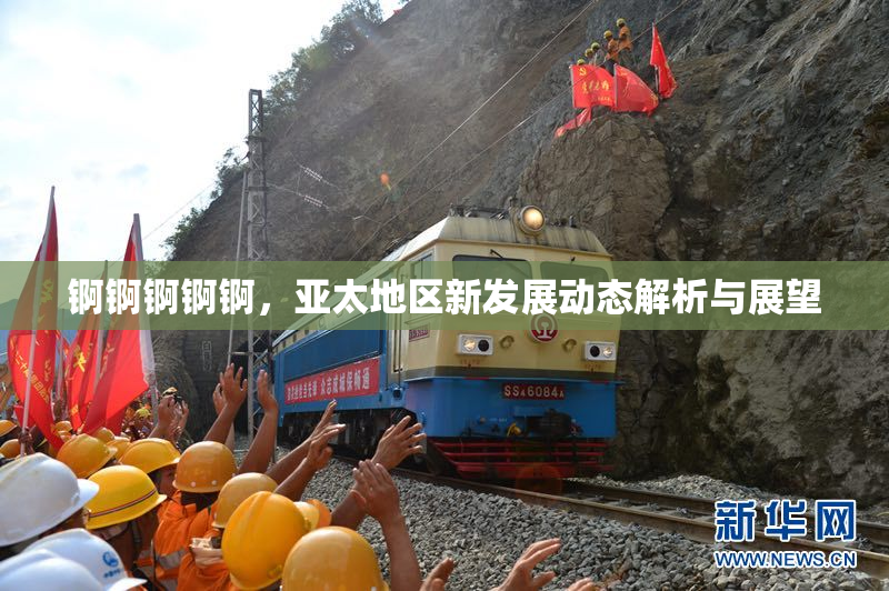 锕锕锕锕锕，亚太地区新发展动态解析与展望