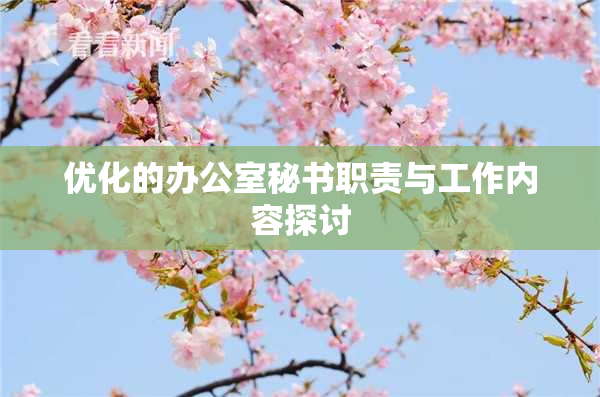 优化的办公室秘书职责与工作内容探讨