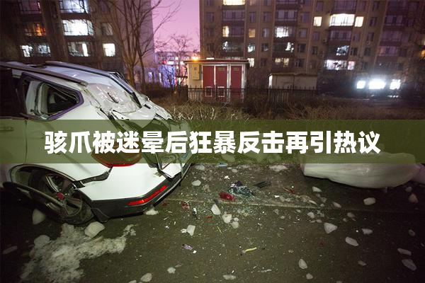 骇爪被迷晕后狂暴反击再引热议
