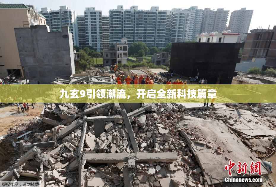 九玄9引领潮流，开启全新科技篇章