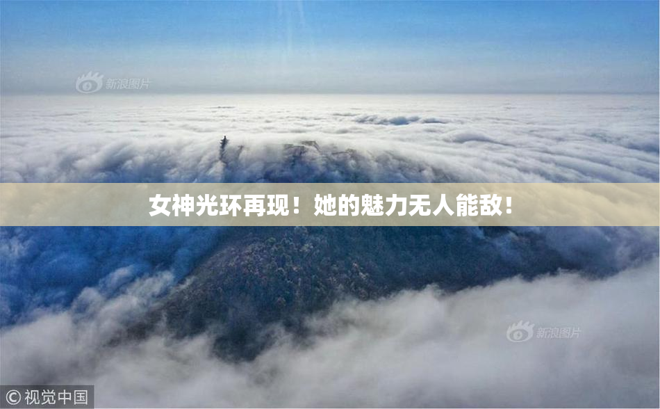 女神光环再现！她的魅力无人能敌！