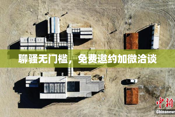 聊骚无门槛，免费邀约加微洽谈