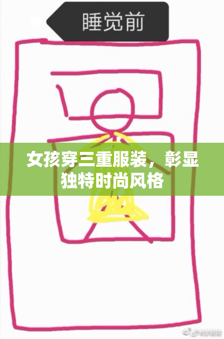 女孩穿三重服装，彰显独特时尚风格