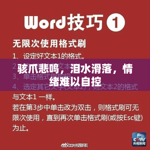 骇爪悲鸣，泪水滑落，情绪难以自控