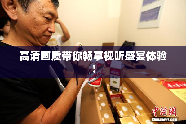 高清画质带你畅享视听盛宴体验！