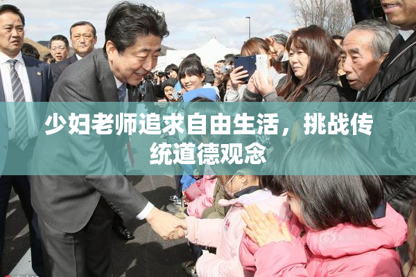 少妇老师追求自由生活，挑战传统道德观念