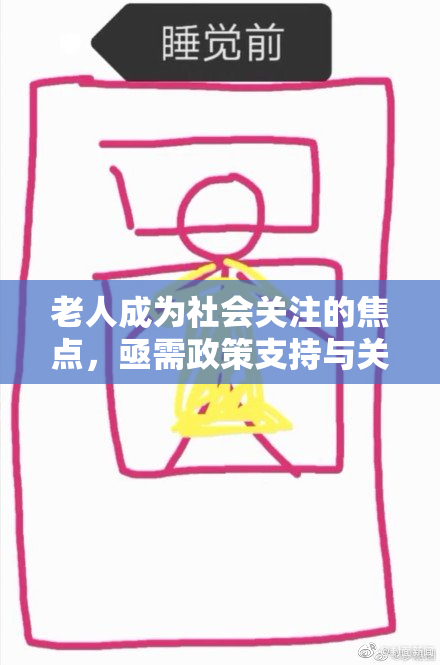 老人成为社会关注的焦点，亟需政策支持与关怀