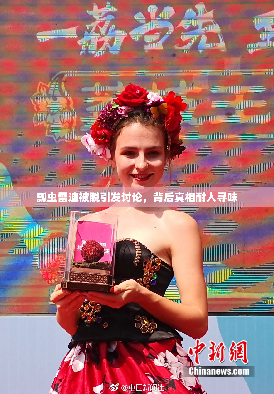瓢虫雷迪被脱引发讨论，背后真相耐人寻味