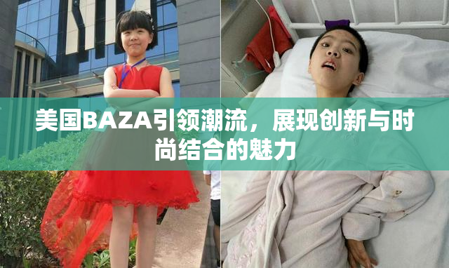 美国BAZA引领潮流，展现创新与时尚结合的魅力