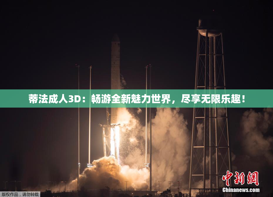 蒂法成人3D：畅游全新魅力世界，尽享无限乐趣！
