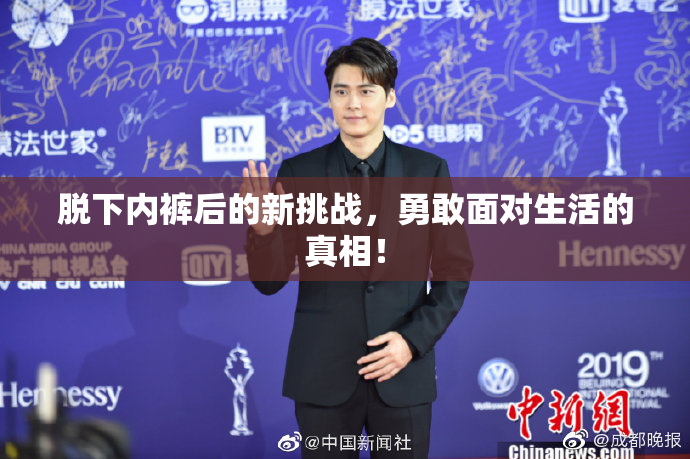 脱下内裤后的新挑战，勇敢面对生活的真相！