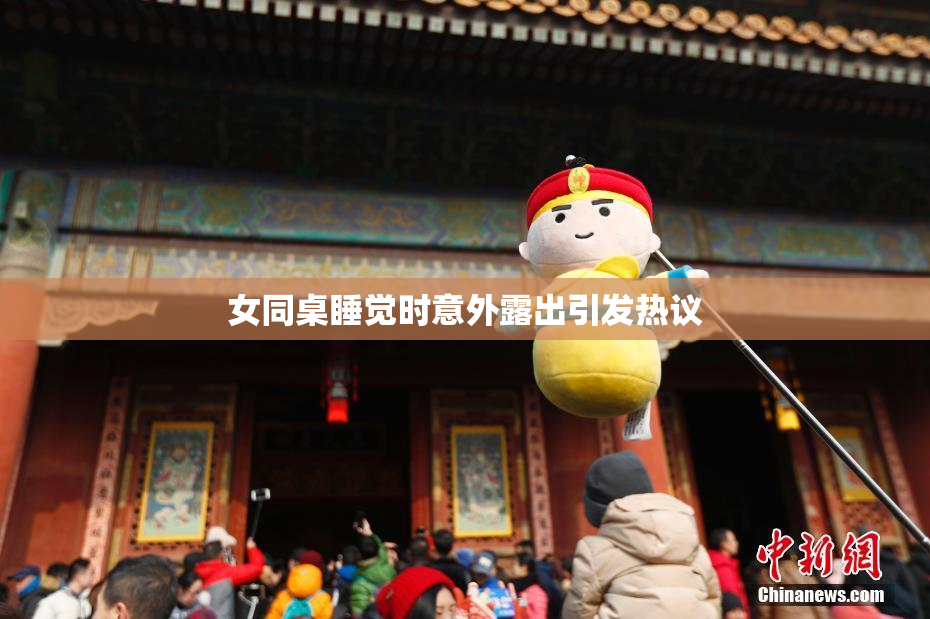 女同桌睡觉时意外露出引发热议