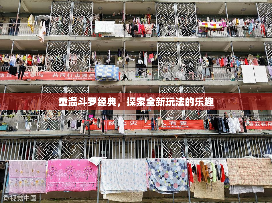 重温斗罗经典，探索全新玩法的乐趣