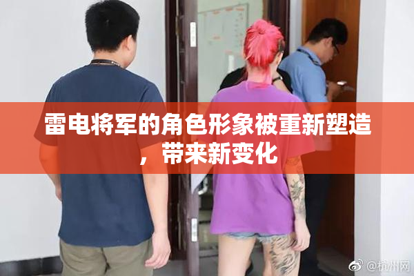 雷电将军的角色形象被重新塑造，带来新变化