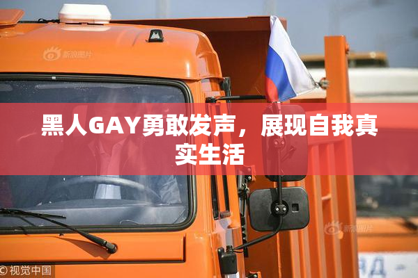 黑人GAY勇敢发声，展现自我真实生活
