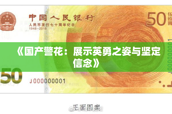 《国产警花：展示英勇之姿与坚定信念》
