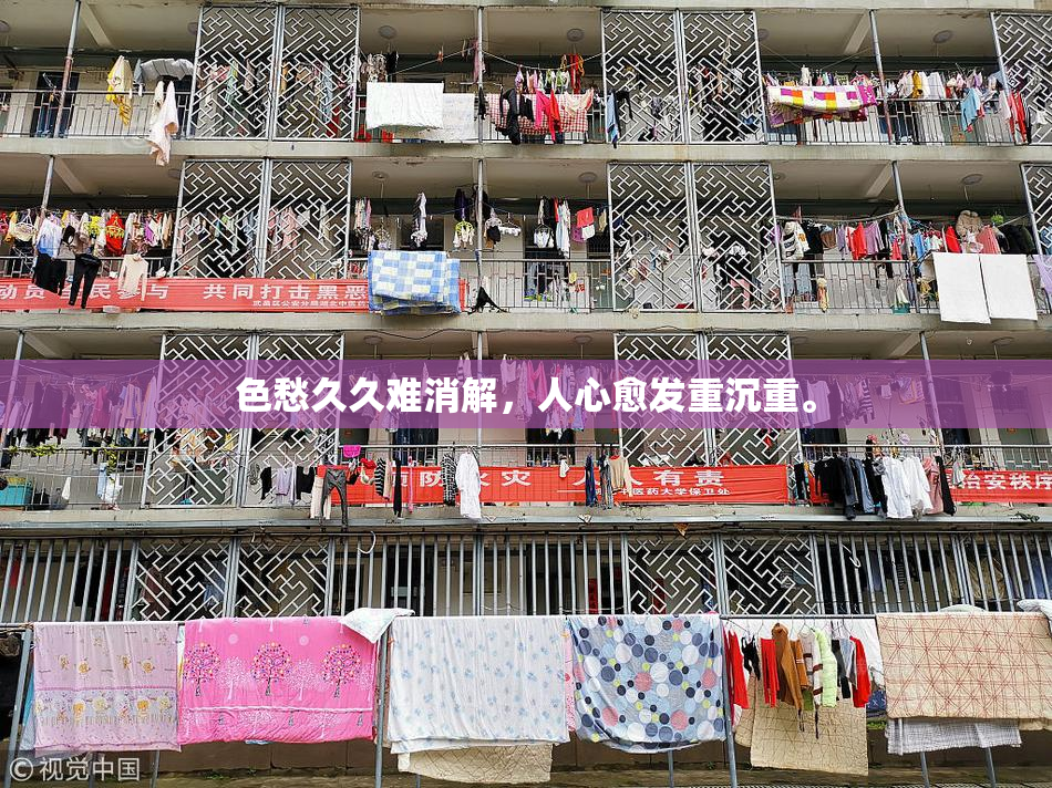 色愁久久难消解，人心愈发重沉重。