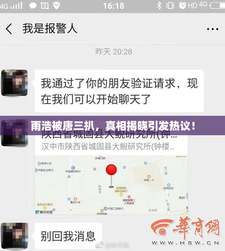 雨浩被唐三扒，真相揭晓引发热议！