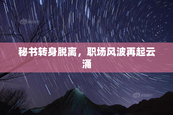 秘书转身脱离，职场风波再起云涌