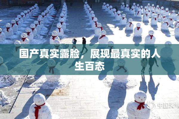 国产真实露脸，展现最真实的人生百态