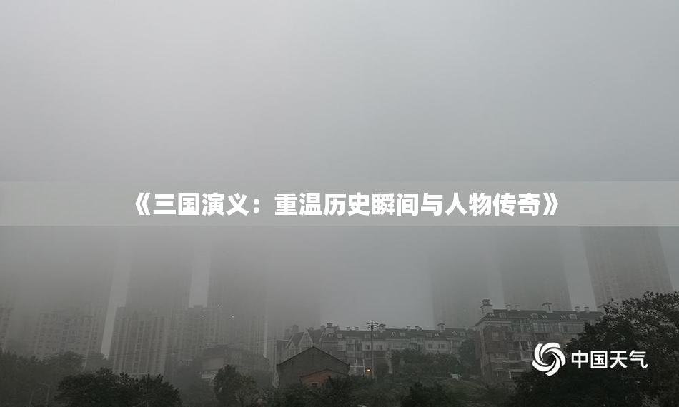 《三国演义：重温历史瞬间与人物传奇》