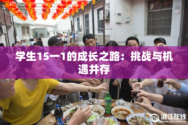 学生15一1的成长之路：挑战与机遇并存