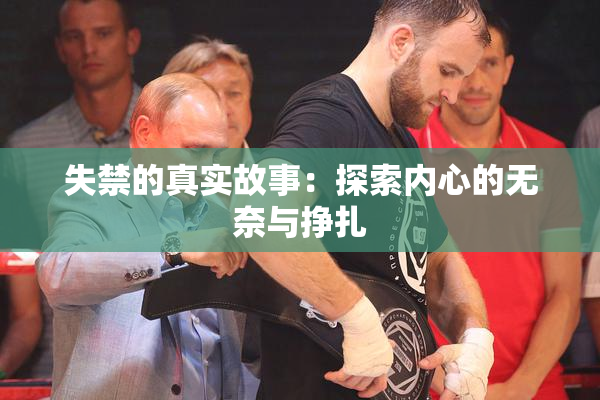 失禁的真实故事：探索内心的无奈与挣扎