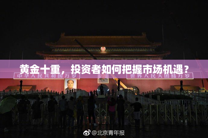 黄金十重，投资者如何把握市场机遇？