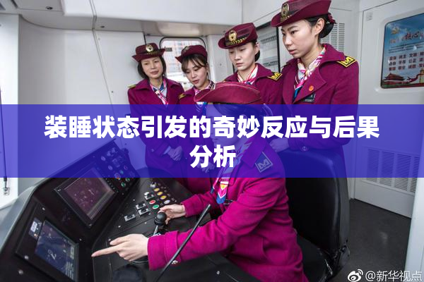 装睡状态引发的奇妙反应与后果分析