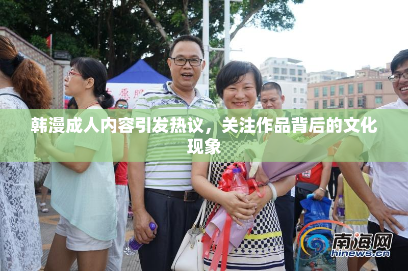 韩漫成人内容引发热议，关注作品背后的文化现象