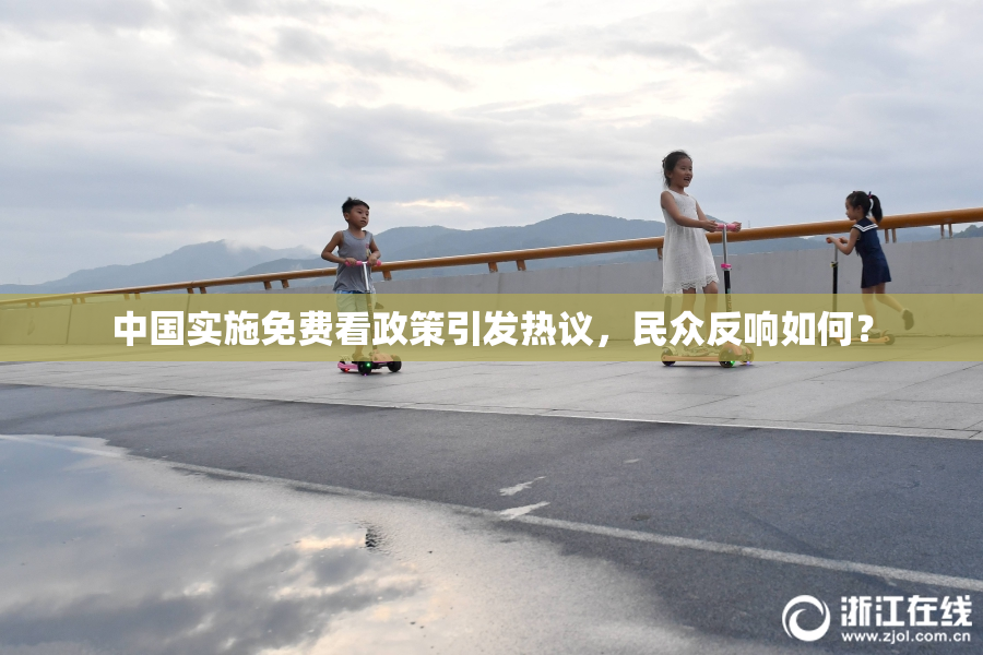 中国实施免费看政策引发热议，民众反响如何？