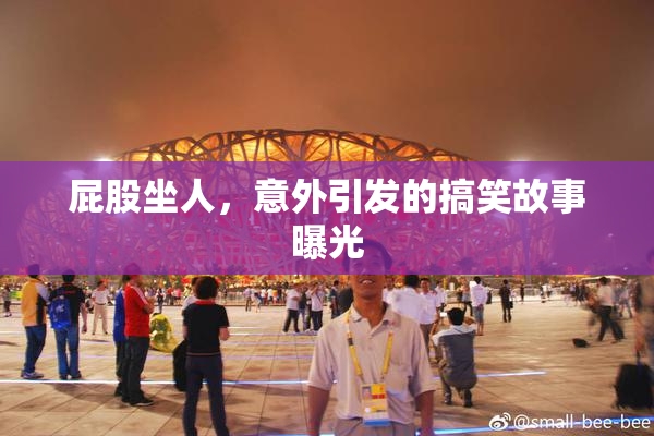 屁股坐人，意外引发的搞笑故事曝光