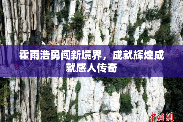 霍雨浩勇闯新境界，成就辉煌成就感人传奇