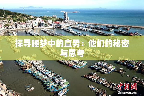 探寻睡梦中的直男：他们的秘密与思考