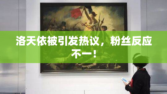 洛天依被引发热议，粉丝反应不一！