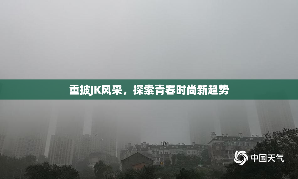 重披JK风采，探索青春时尚新趋势