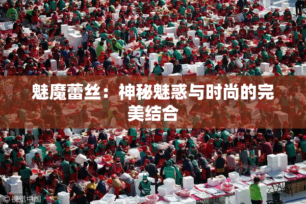 魅魔蕾丝：神秘魅惑与时尚的完美结合