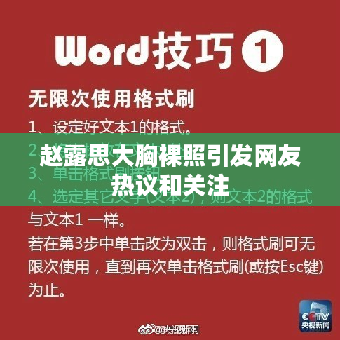赵露思大胸裸照引发网友热议和关注