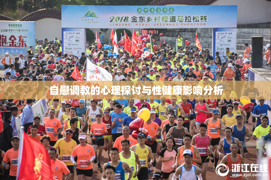 自慰调教的心理探讨与性健康影响分析