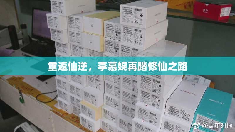 重返仙逆，李慕婉再踏修仙之路
