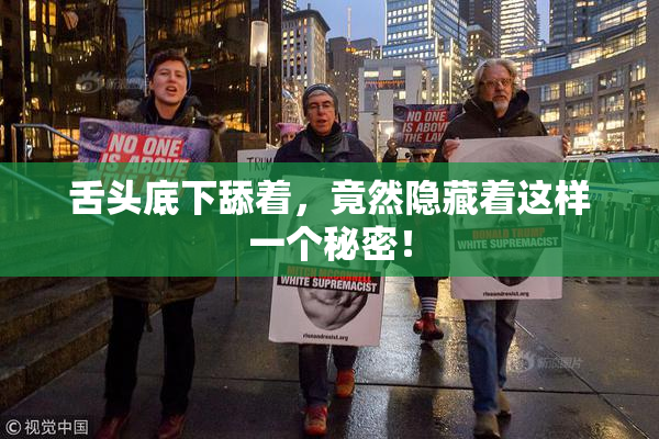舌头底下舔着，竟然隐藏着这样一个秘密！