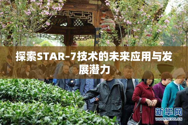 探索STAR–7技术的未来应用与发展潜力