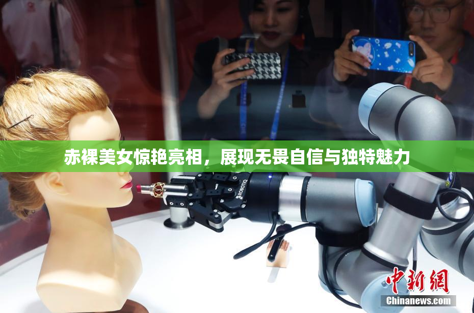 赤裸美女惊艳亮相，展现无畏自信与独特魅力