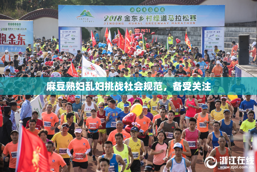 麻豆熟妇乱妇挑战社会规范，备受关注