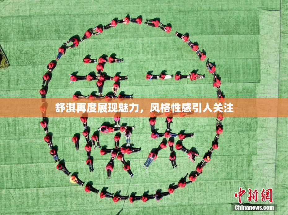 舒淇再度展现魅力，风格性感引人关注