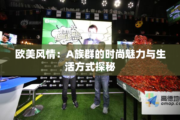 欧美风情：A族群的时尚魅力与生活方式探秘