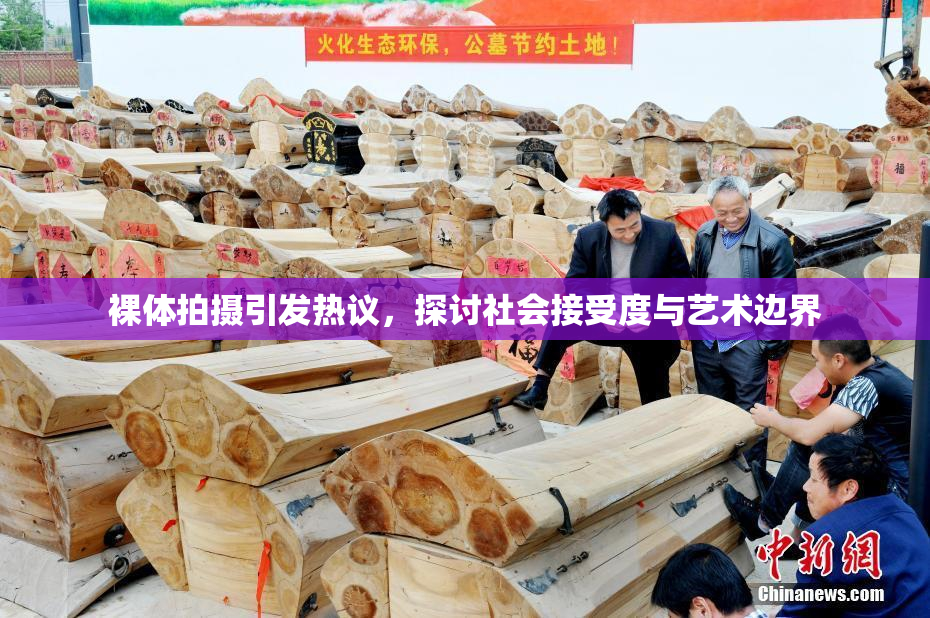 裸体拍摄引发热议，探讨社会接受度与艺术边界