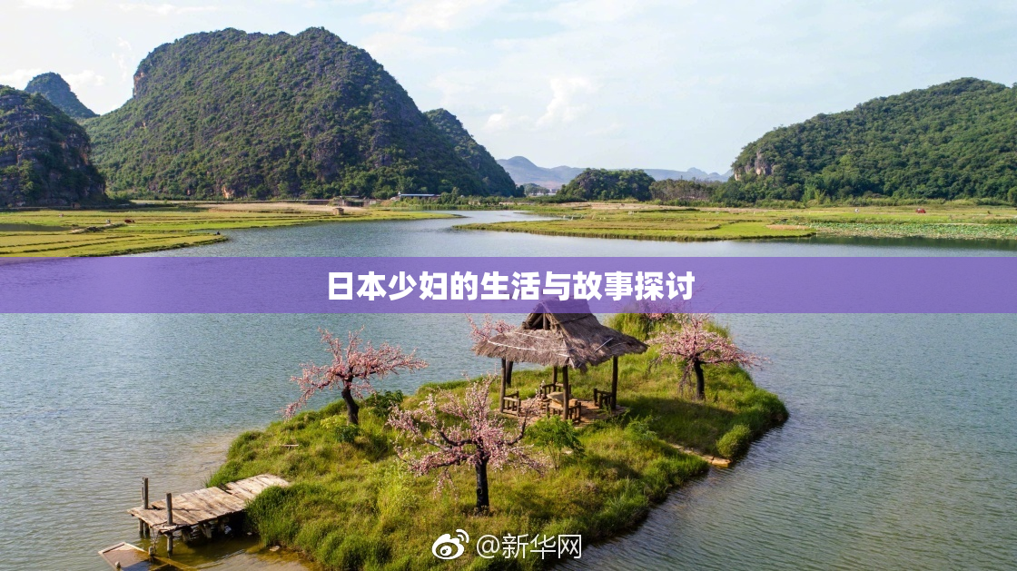日本少妇的生活与故事探讨
