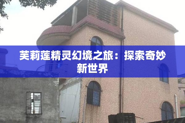 芙莉莲精灵幻境之旅：探索奇妙新世界
